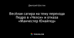 Весёлая сатира на тему перехода Педро в «Челси» и отказа «Манчестер Юнайтед»