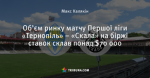 Об’єм ринку матчу Першої ліги «Тернопіль» – «Скала» на біржі ставок склав понад $70 000
