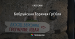 Бобруйская Горячая ГрЕбля