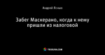 Забег Маскерано, когда к нему пришли из налоговой