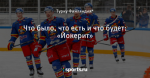 Что было, что есть и что будет: «Йокерит»