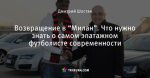 Возвращение в “Милан”. Что нужно знать о самом эпатажном футболисте современности