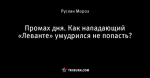 Промах дня. Как нападающий «Леванте» умудрился не попасть?