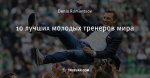 10 лучших молодых тренеров мира