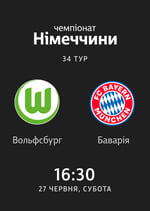 Вольфсбург — Баварія