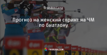 Прогноз на женский спринт на ЧМ по биатлону