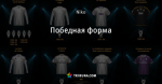 Победная форма