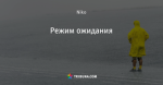 Режим ожидания