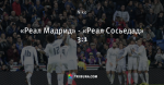 «Реал Мадрид» - «Реал Сосьедад» 3:1