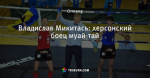 Владислав Микитась: херсонский боец муай-тай
