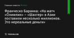 Франческо Баранка: «На матч «Олимпик» – «Шахтер» в Азии поставили несколько миллионов. Это нереальные деньги» - Футбол - ua.tribuna.com