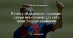 Почему «Барселона» проводит самую нетипичную для себя трансферную кампанию