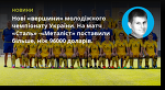 Нові «вершини» молодіжного чемпіонату України. На матч «Сталь» - «Металіст» поставили більше, ніж 96000 доларів. - Рейтинг Букмекерів