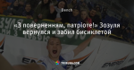 «З поверненням, патріоте!» Зозуля вернулся и забил бисиклетой