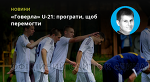 «Говерла» U-21: програти, щоб перемогти - Рейтинг Букмекерів