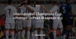 International Champions Cup. «Интер» - «Реал Мадрид» 0:3