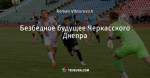Безбедное будущее Черкасского Днепра