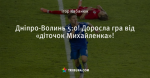 Дніпро-Волинь 5:0! Доросла гра від «діточок Михайленка»!