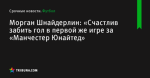 Морган Шнайдерлин: «Счастлив забить гол в первой же игре за «Манчестер Юнайтед» - Футбол - ua.tribuna.com