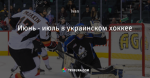Июнь - июль в украинском хоккее