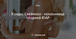 Кэндис Свейнпол - поклонница сборной ЮАР