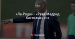 «Ла-Рода» - «Реал Мадрид Кастилья» 2:2