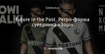 Future in the Past. Ретро-форма суперника «Зорі»