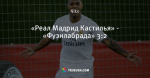 «Реал Мадрид Кастилья» - «Фуэнлабрада» 3:2