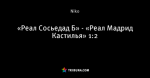 «Реал Сосьедад Б» - «Реал Мадрид Кастилья» 1:2