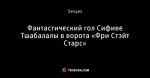 Фантастический гол Сифиве Тшабалалы в ворота «Фри Стэйт Старс»