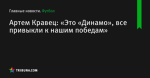 Артем Кравец: «Это «Динамо», все привыкли к нашим победам»