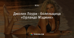Джолин Лоури - болельщица «Орландо Мэджик»