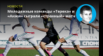 Молодежные команды «Терека» и «Анжи» сыграли «странный» матч - Рейтинг Букмекеров