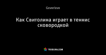 Как Свитолина играет в теннис сковородкой