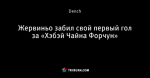 Жервиньо забил свой первый гол за «Хэбэй Чайна Форчун»