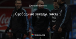 Свободные звезды. часть 1
