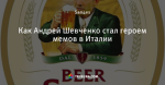 Как Андрей Шевченко стал героем мемов в Италии
