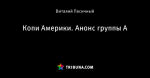 Копи Америки. Анонс группы А - Игра В. Пас - Блоги - ua.tribuna.com