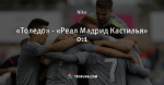 «Толедо» - «Реал Мадрид Кастилья» 0:1