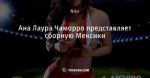 Ана Лаура Чаморро представляет сборную Мексики - Найкрасивіші вболівальниці - Блоги - ua.tribuna.com