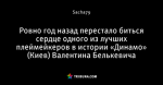 Ровно год назад перестало биться сердце одного из лучших плеймейкеров в истории «Динамо» (Киев) Валентина Белькевича