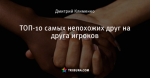 ТОП-10 самых непохожих друг на друга игроков