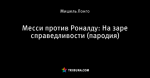 Месси против Роналду: На заре справедливости (пародия)