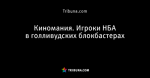 Киномания. Игроки НБА в голливудских блокбастерах