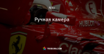 Ручная камера