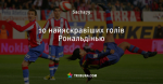 10 найяскравіших голів Рональдінью