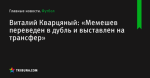 Виталий Кварцяный: «Мемешев переведен в дубль и выставлен на трансфер» - Футбол - ua.tribuna.com