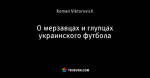 О мерзавцах и глупцах украинского футбола