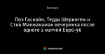 Пол Гаскойн, Тедди Шерингем и Стив Макманаман вечеринка после одного з матчей Евро-96