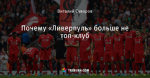 Почему «Ливерпуль» больше не топ-клуб